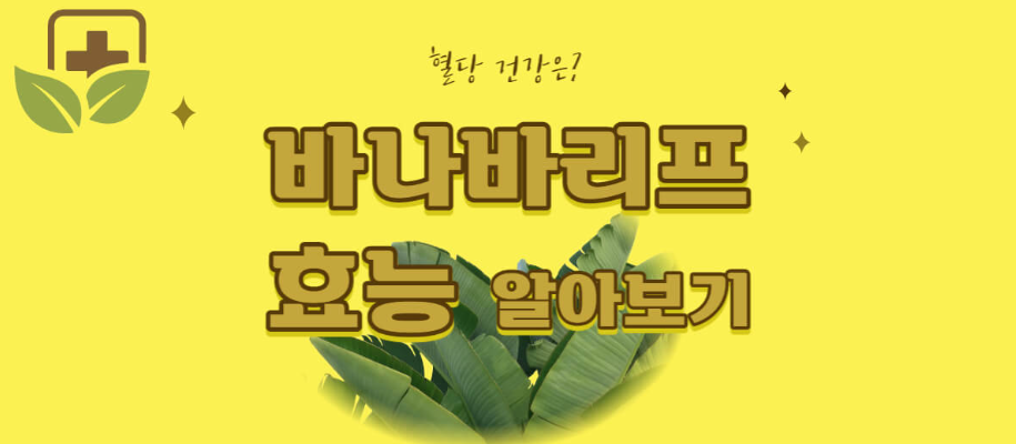 당뇨 영양제 바나바 리프 추출물 바나바잎